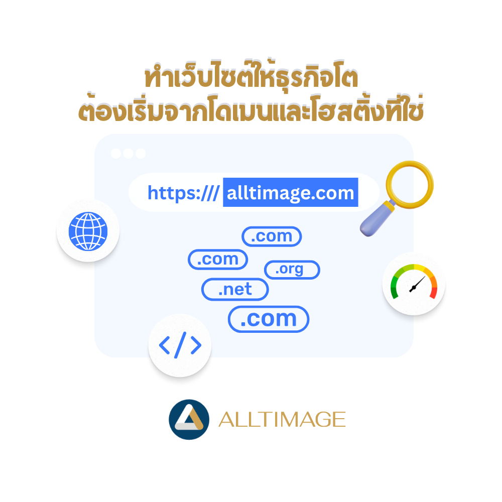 ทำเว็บไซต์ให้ธุรกิจโต ต้องเริ่มจากโดเมนและโฮสติ้งที่ใช่